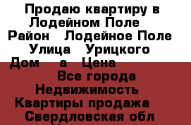 Продаю квартиру в Лодейном Поле. › Район ­ Лодейное Поле › Улица ­ Урицкого › Дом ­ 8а › Цена ­ 1 500 000 - Все города Недвижимость » Квартиры продажа   . Свердловская обл.,Карпинск г.